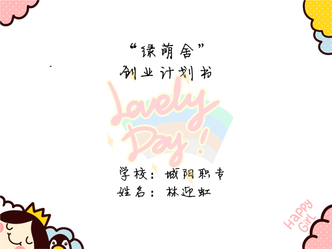 「簡(jiǎn)·藝生活」創(chuàng)意家居用品店創(chuàng)業(yè)計(jì)劃書